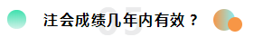 2019注冊會計(jì)師考試成績查詢常見問題一覽