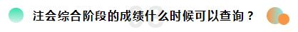 2019注冊會計(jì)師考試成績查詢常見問題一覽