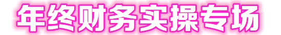 年終實(shí)操專場(chǎng)