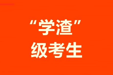 學(xué)習(xí)不好自制力差！“學(xué)渣”級考生該怎樣備考中級會計職稱？