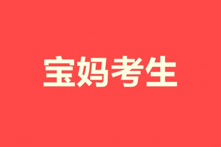 又要工作又要帶娃！寶媽考生怎樣高效備考中級(jí)會(huì)計(jì)職稱(chēng)？