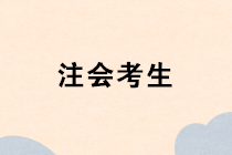 考過注會(huì)之后可以從事什么工作？出路在哪里？