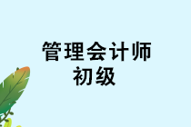 2019年管理會計師（初級）第三次考試即將開考！