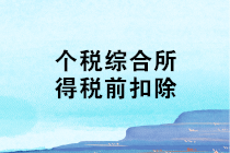 個稅綜合所得稅前扣除，你知道多少？