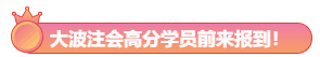 大波注會(huì)高分學(xué)員前來(lái)報(bào)到！郭建華老師我安利了！預(yù)測(cè)超準(zhǔn)！