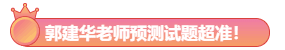 大波注會(huì)高分學(xué)員前來(lái)報(bào)到！郭建華老師我安利了！預(yù)測(cè)超準(zhǔn)！