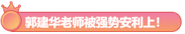 大波注會(huì)高分學(xué)員前來(lái)報(bào)到！郭建華老師我安利了！預(yù)測(cè)超準(zhǔn)！