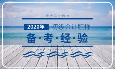 2019年倒計(jì)時(shí) 為2020年許個(gè)愿望吧—初級(jí)會(huì)計(jì)必勝！