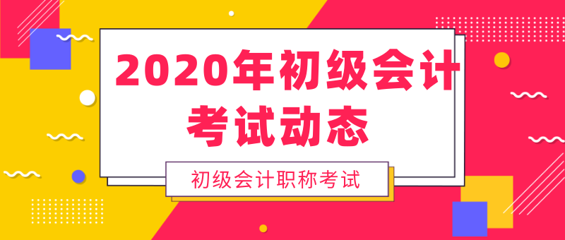 上海人一定要知道的2020年初級會(huì)計(jì)考試考務(wù)安排！