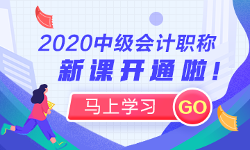 進來看！你適合什么時候開始2020年中級會計職稱學(xué)習(xí)？