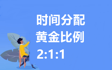 2021中級(jí)會(huì)計(jì)職稱備考時(shí)間分配！黃金比例 2：1：1