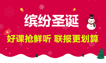 【繽紛圣誕】新課搶先聽，聯(lián)報(bào)更劃算