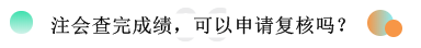 2019注冊會計(jì)師考試成績查詢常見問題一覽