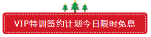 圣誕節(jié)×注會(huì)VIP班聯(lián)名款免息分期 超值爆了！