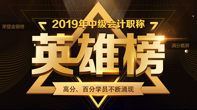 他們才是網(wǎng)校中級會計職稱#2019正能量天團# 不接受反駁！
