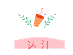 他們才是網(wǎng)校中級會計職稱#2019正能量天團# 不接受反駁！