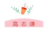 他們才是網(wǎng)校中級會計職稱#2019正能量天團# 不接受反駁！