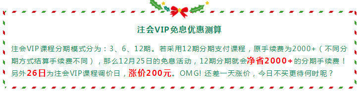 圣誕節(jié)×注會(huì)VIP班聯(lián)名款免息分期 超值爆了！