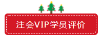 圣誕節(jié)×注會(huì)VIP班聯(lián)名款免息分期 超值爆了！