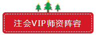 圣誕節(jié)×注會(huì)VIP班聯(lián)名款免息分期 超值爆了！