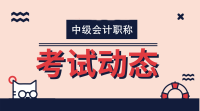 中級(jí)會(huì)計(jì)考試成績查詢