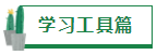 【經(jīng)驗分享】我是如何一年通過四門注會的？