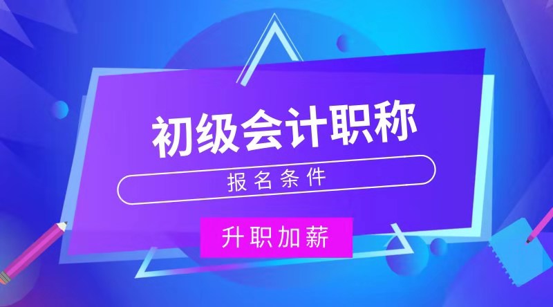 山東萊西市報(bào)考初級會(huì)計(jì)職稱的條件是什么？