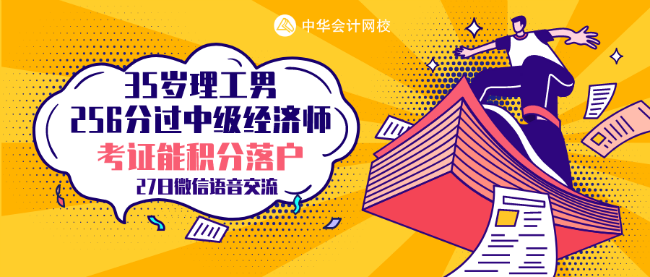35歲理工男 256分考過(guò)中級(jí)經(jīng)濟(jì)師 他的秘訣是什么？