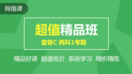 初級(jí)超值精品班2科1考期可省240元！速搶！