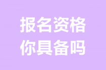 2020陜西西安報考會計中級需要什么條件？