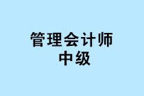 中國管理會計師中級報名條件是什么？