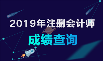 浙江舟山注冊(cè)會(huì)計(jì)師可以查成績啦！