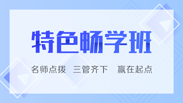 初級特色暢學(xué)班兩科只要199元！精要教材還包郵免費送！