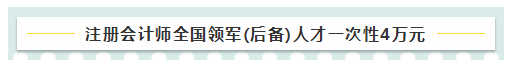 考注會在江蘇有什么福利嗎？獎勵現(xiàn)金！