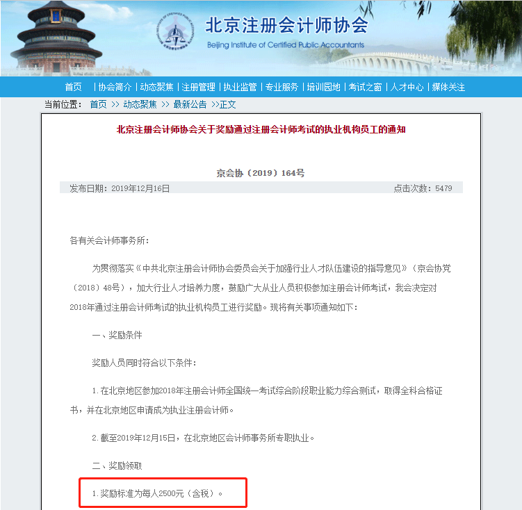 北京注會(huì)持證人正式落戶 再直接給你發(fā)2500元現(xiàn)金！快來看！