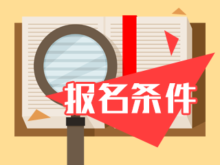 報(bào)名2020年中級(jí)會(huì)計(jì)職稱考試需要滿足什么條件嗎？
