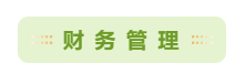 必讀：中級(jí)會(huì)計(jì)考試哪科最難？如何攻克難點(diǎn)？ 