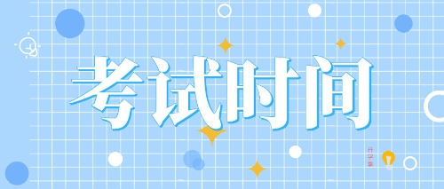 2020年甘肅注會(huì)考試時(shí)間公布啦！