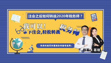 我可以！拿下注會，輕松轉(zhuǎn)戰(zhàn)稅務師