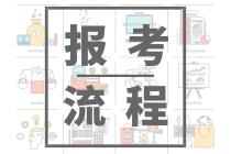 2020年山東青島會(huì)計(jì)中級(jí)報(bào)名流程是怎樣的？