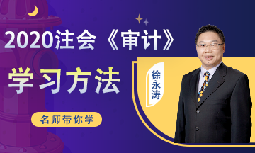 注會《審計》第11周學(xué)習(xí)計劃完成了嗎？人家都在等12周的了！