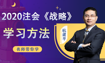 2020注會《戰(zhàn)略》預(yù)習(xí)階段學(xué)習(xí)計劃（12.30-1.5）