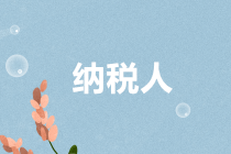2020年一般納稅人還能轉(zhuǎn)登記為小規(guī)模納稅人嗎？