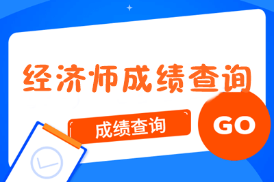 初級(jí)經(jīng)濟(jì)師成績(jī)查詢(xún)