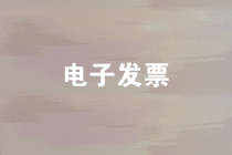 使用電子發(fā)票時(shí)，要注意把握這四個(gè)要點(diǎn)！