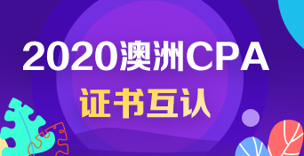 CPA Australia證書(shū)能與哪些證書(shū)互認(rèn)？