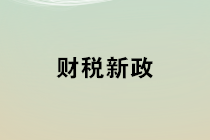 2020年1月1日起開始實(shí)施的財(cái)稅新政 會(huì)計(jì)馬上學(xué)習(xí)！