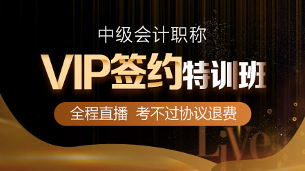 通知：2020中級會計職稱VIP簽約特訓(xùn)班要漲價了！