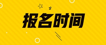 經(jīng)濟(jì)師考試報名
