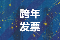 2020會(huì)計(jì)第一大麻煩：跨年發(fā)票如何正確處理？